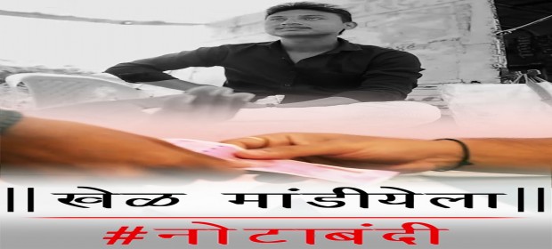 Episode 1 The Demonetization - Khel Mandiyela